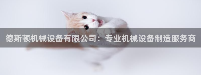 九游会官网下载：德斯